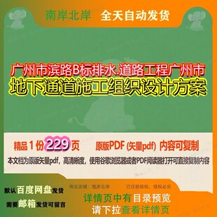 广州市滨路B标排水.道路工程广州市地下通道施工组织设计方案229