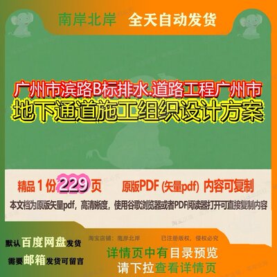 广州市滨路B标排水.道路工程广州市地下通道施工组织设计方案229