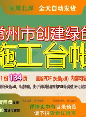 常州市创建绿色施工台帐134页 施工资料绿色文档创建优质常州市