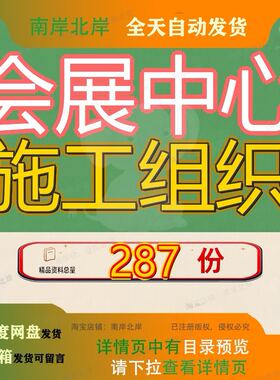 会展中心施工组织设计工程程设项目目设织设心设楼设方案建筑参