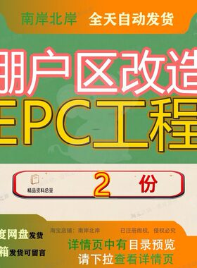 棚户区改造EPC工程二期总承包岳山片区城中村二标段技术标村二