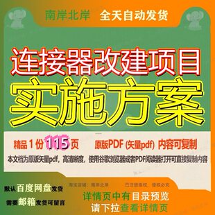 连接器改建项目实施方案115页 项目实施实施方案资料改建文档连