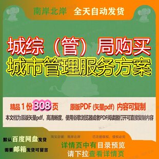 城综（管）局购买城市管理服务方案308页 方案管理服务资料城市