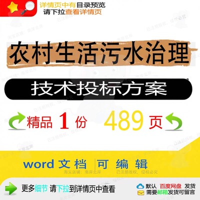 农村生活污水治理技术投标方案项目参考范本word可编辑文档模板