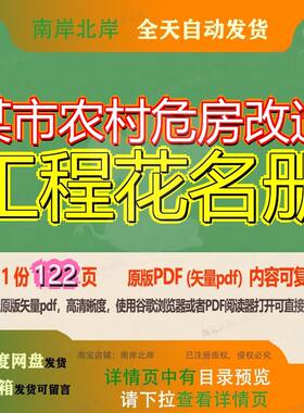 某市农村危房改造工程花名册122页 工程资料农村某市文档优质危