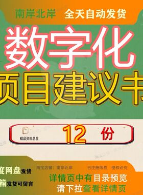 数字化项目建议书转型发展规划方案企业设计社区建设校园虚拟参