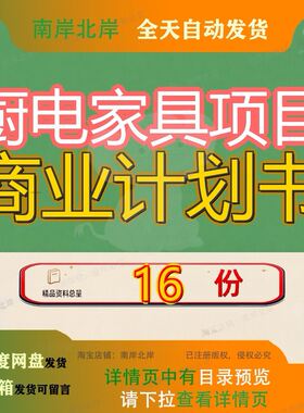 厨电家具项目商业计划书投资餐厨可行性研究报告合作方案厨可研