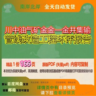 川中油气矿金金—金井集输管线改造工程环评报告166页 工程报告改