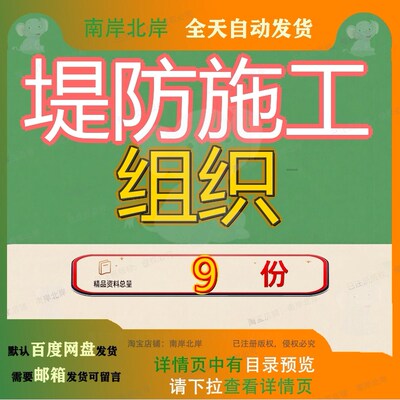 堤防施工组织设计工程设程设新建水利整治配套模板防火堤整改参