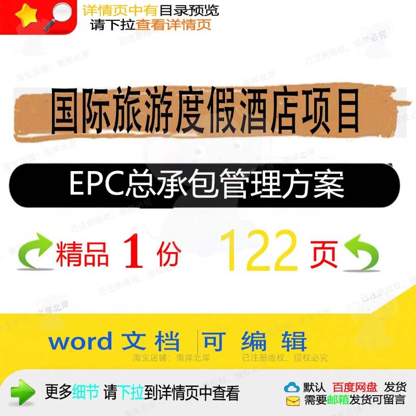 国际旅游度假酒店项目EPC总承包管理方案国际项目管理承包方案