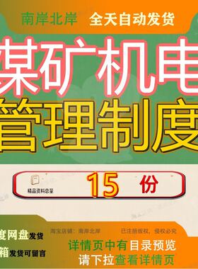 煤矿机电管理制度设备运输系统各项汇编焦井X煤业企业部室范本