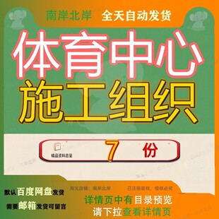 体育中心施工组织工程设设计馆巴南区综合整治项目程设某大学参