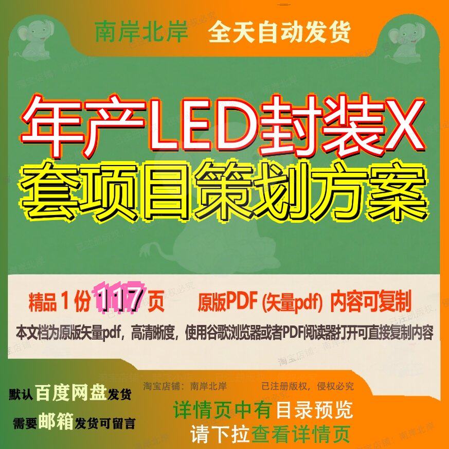 年产LED封装X套项目策划方案117页 项目方案策划年产资料文档优