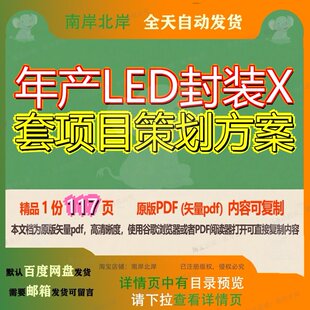 年产LED封装X套项目策划方案117页 项目方案策划年产资料文档优
