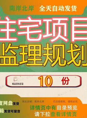 住宅项目监理规划工程一类高层居住建筑装配式模板某小区房建参