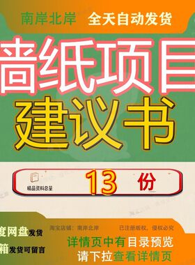 墙纸项目建议书可研报告装配式建筑墙板墙体材料可行性展厅铝箔