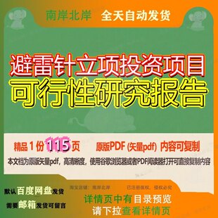 避雷针立项投资项目可行性研究报告115页 项目报告研究可行性研