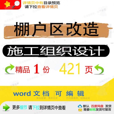 棚户区改造施工组织设计 组织施工设计方案棚户区改造word文档可