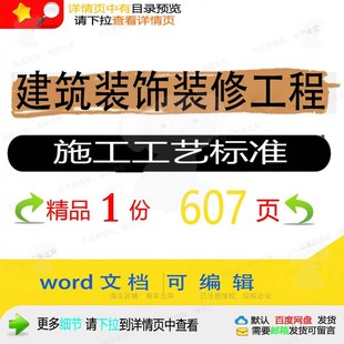 建筑装饰装修工程施工工艺标准相关方案 施工程工程施工方案建工