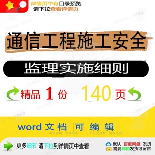 通信工程施工安全监理实施细则相关方案 施工程施工工程方案工安