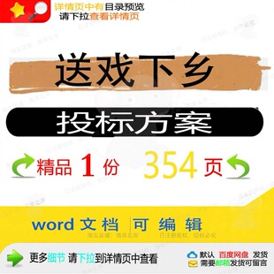 送戏下乡投标方案项目服务管理舞台搭建参考word文档范本可编辑