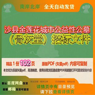 沙县金莲花城市公益性公墓(骨灰堂)招标文件102页 文件招标资