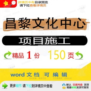 昌黎文化中心项目施工相关方案 施工方案项中心文化相关目昌编辑
