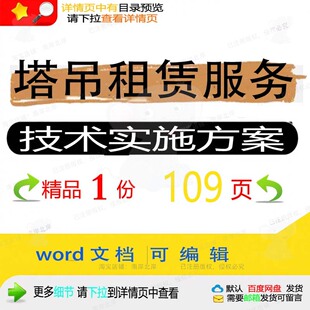 塔吊租赁服务技术实施方案拆卸安装招投标书参考可编辑范本文档