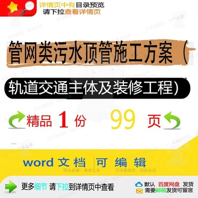 轨道交通污水施工方顶管装修工程主体word模板范本参考文档案及