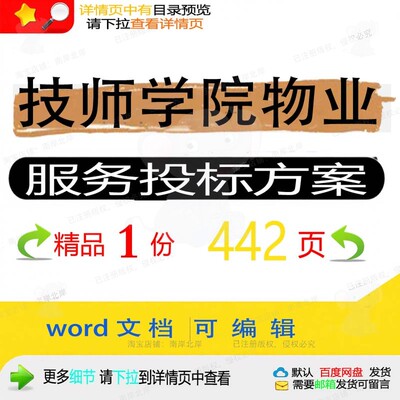 技师学院物业服务投标方案项目维修参考范本模板文档可编辑word