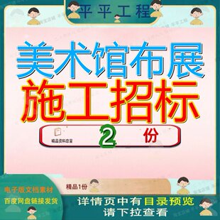 美术馆布展施工招标固定陈列展湖北省级政府采购项目文件馆布参