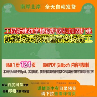 工程新建教学楼锅炉房和加固扩建实验楼东移两幢宿舍楼施工124页