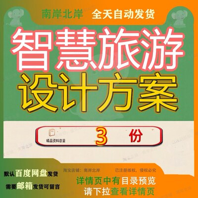 智慧旅游设计方案 素材参考范本模板资料大全文智慧旅游设计方案