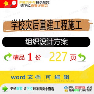 学校灾后重建工程施工组织设计方案项目参考可编辑word范本文档