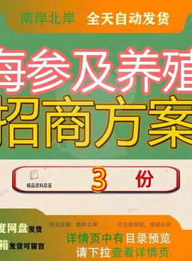 海参及养殖招商方案项目引资海水产品种苗目方目引商方目招商引