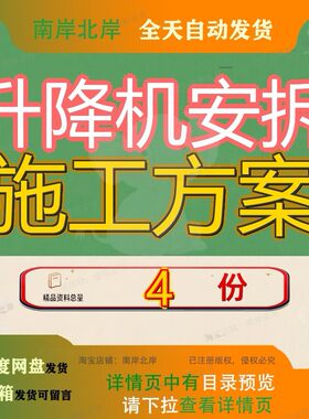 升降机安拆施工方案专项施某地块机电安装工程投标技术标装安全