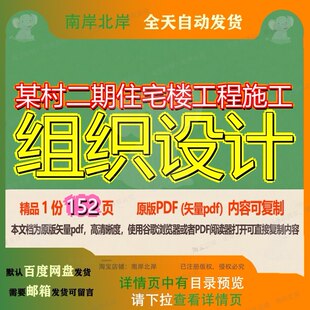某村二期住宅楼工程施工组织设计152页 设计组织工程施工资料住