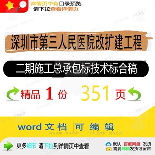 深圳市第三人民医院改扩建工程二期施工总承标合稿相关包标技术