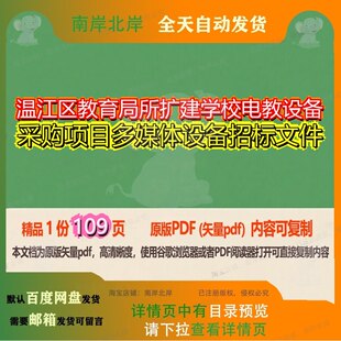 温江区教育局所扩建学校电教设备采购项目多媒体设备招标文件109