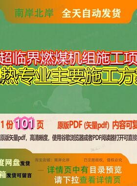 超超临界燃煤机组施工项目电热专业主要施工方案101页 项目方案