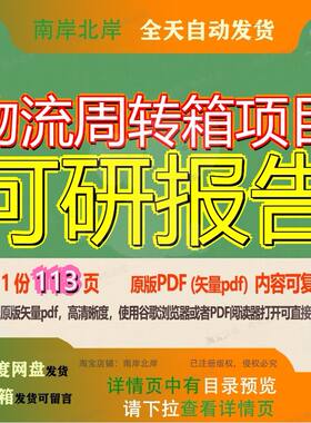 物流周转箱项目可研报告113页 项目报告可研资料物流文档优质周