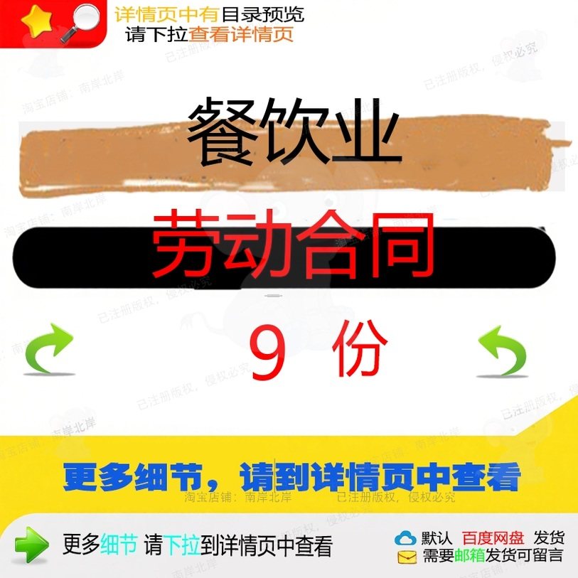 餐饮业劳动合同餐饮业劳动合同书合同范本餐聘用服务厨师行业饮长,商务/设计服务,设计素材/源文件,淘宝优惠券,粉丝福利购,淘宝优惠卷