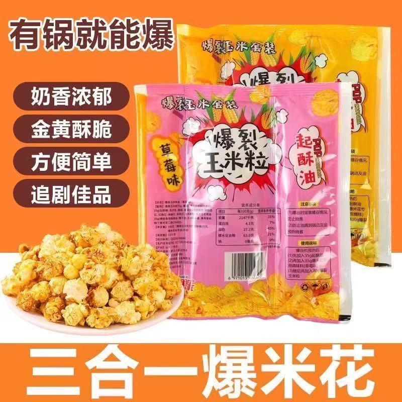 【抢4包】爆米花三合一玉米粒奶油焦糖味自制球形爆米花原料图片