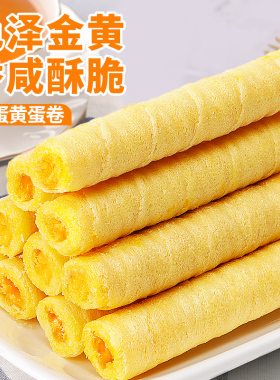 官方旗舰店咸蛋黄味鸡蛋卷饼干卷心酥瑞士卷 多规格可选 钦