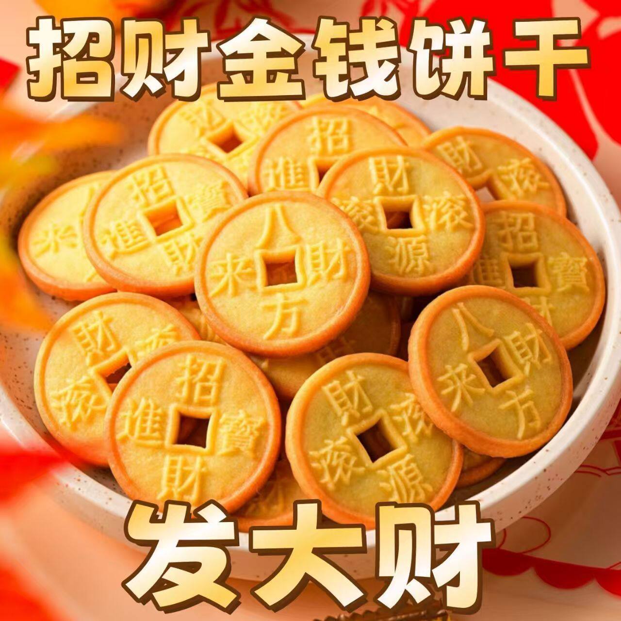 【一包两片】金钱饼干春节年货小零食网红休闲食品结婚礼喜庆喜糖