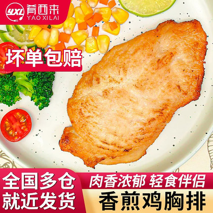 肴西来香煎鸡排奥尔良藤椒鸡胸肉健身轻食早餐速食半成品80g/袋