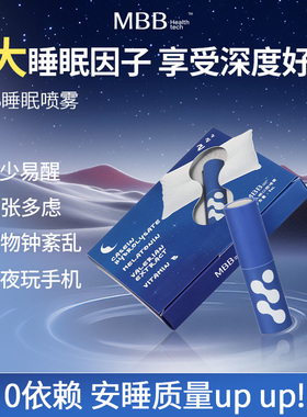MBB甜入眠晚安口腔喷雾非软糖无酒精酸枣仁提取物睡眠