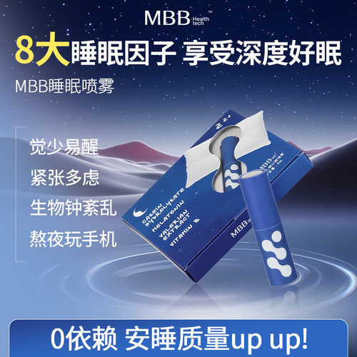 MBB睡眠晚安口腔喷雾便携