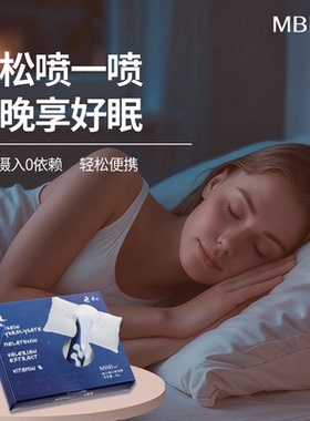 MBB甜入眠晚安口腔喷雾非软糖酸枣仁提取物入睡困难睡眠便携t