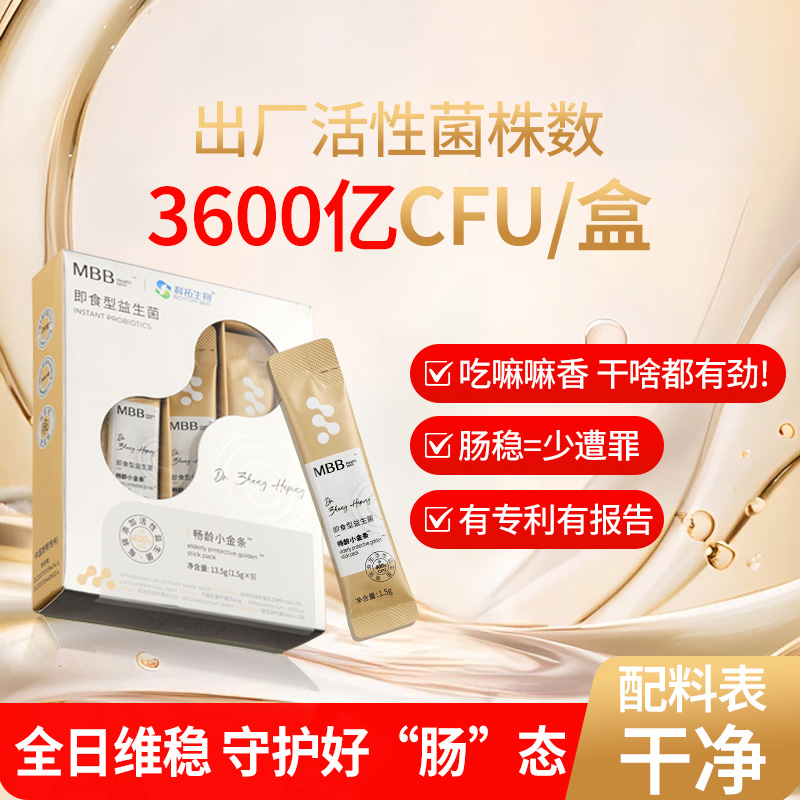 mbb畅龄小金条成人益生菌